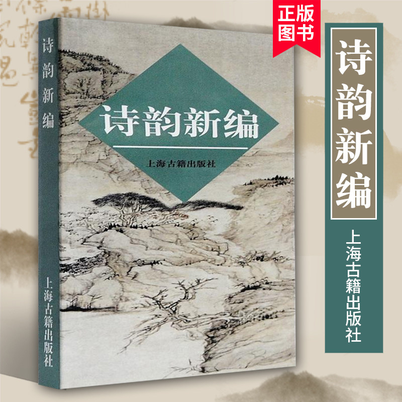 诗韵新编 写诗填词 现代汉语规范读音用韵 古典诗词爱好者 音律节奏