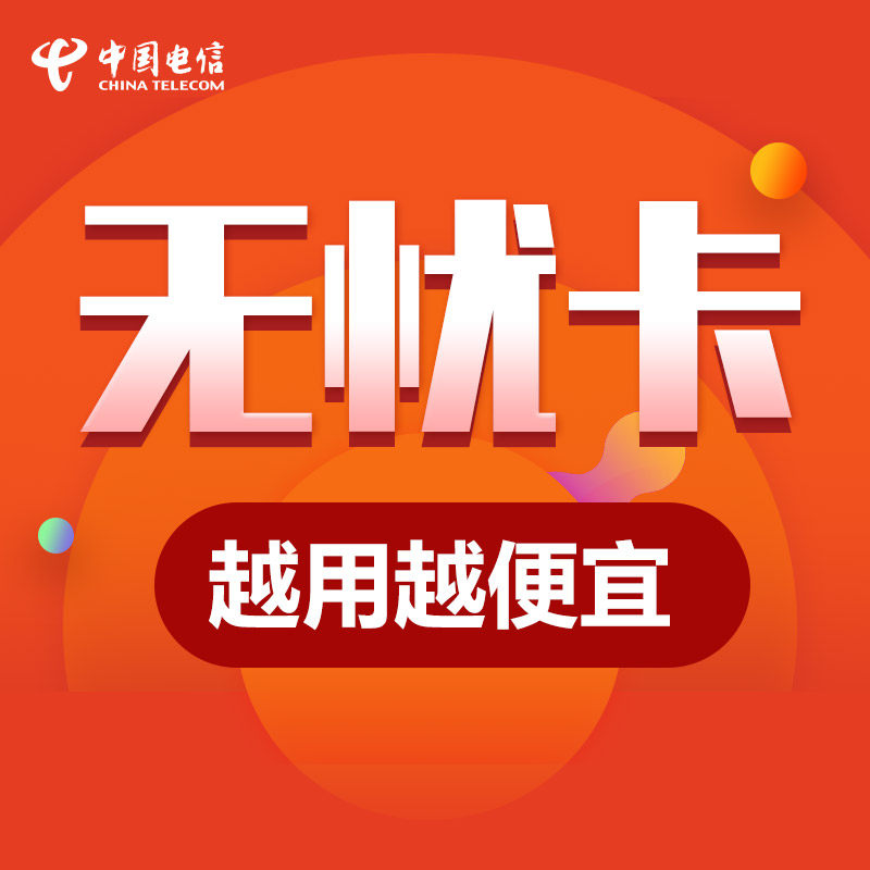 中国电信无忧卡 越用月便宜 4g手机卡电话卡流量卡上网卡-电信盈图