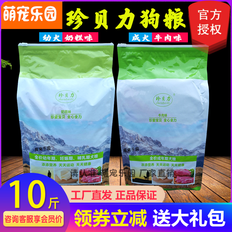 贝娇 珍贝力狗粮成犬幼犬5kg10斤奶糕味牛肉味泰迪金毛贵宾通用型