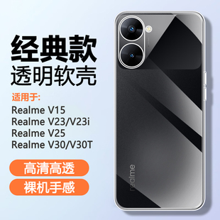 适用Realme V30手机壳真我v30t透明v25软硅胶壳v23i气囊v23防摔v20超薄v15全包v13保护套v11sv11v5v3清水外套