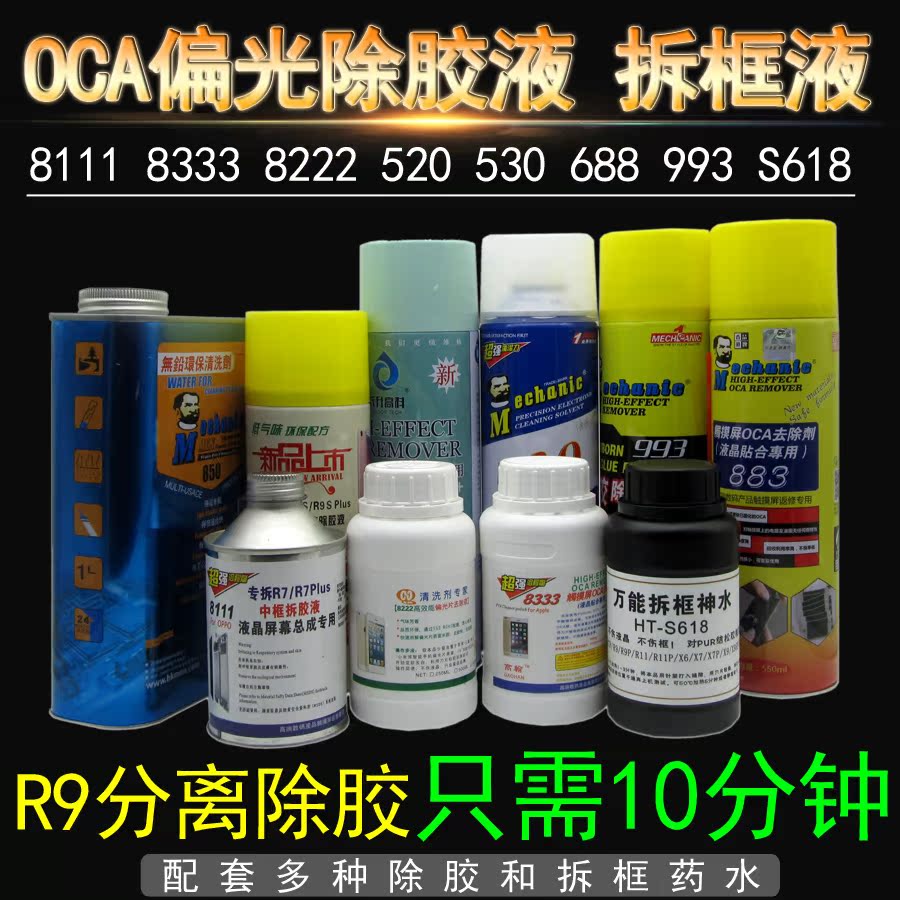 8333OCA 8222偏光硬胶除胶液手机屏幕拆框水 598 688 993 530 520|ruв категории Цифровые аксессуары, аксессуары для мобильных телефонов, мобильный телефон, частей - от Buy2taobao.com для оказания профессиональной услуги покупки агента Taobao