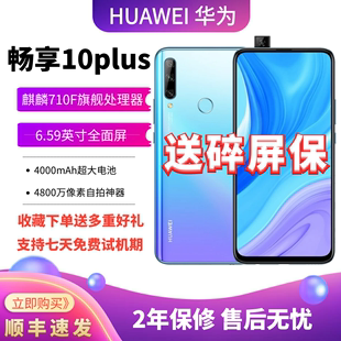 Huawei/华为 畅享 10 Plus官方正品学生游戏备用工作老人智能手机