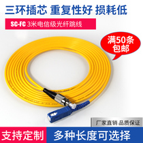 SC-FC3米单模光纤跳线FC-SC尾纤跳线网络光纤线电信级5米10米15米