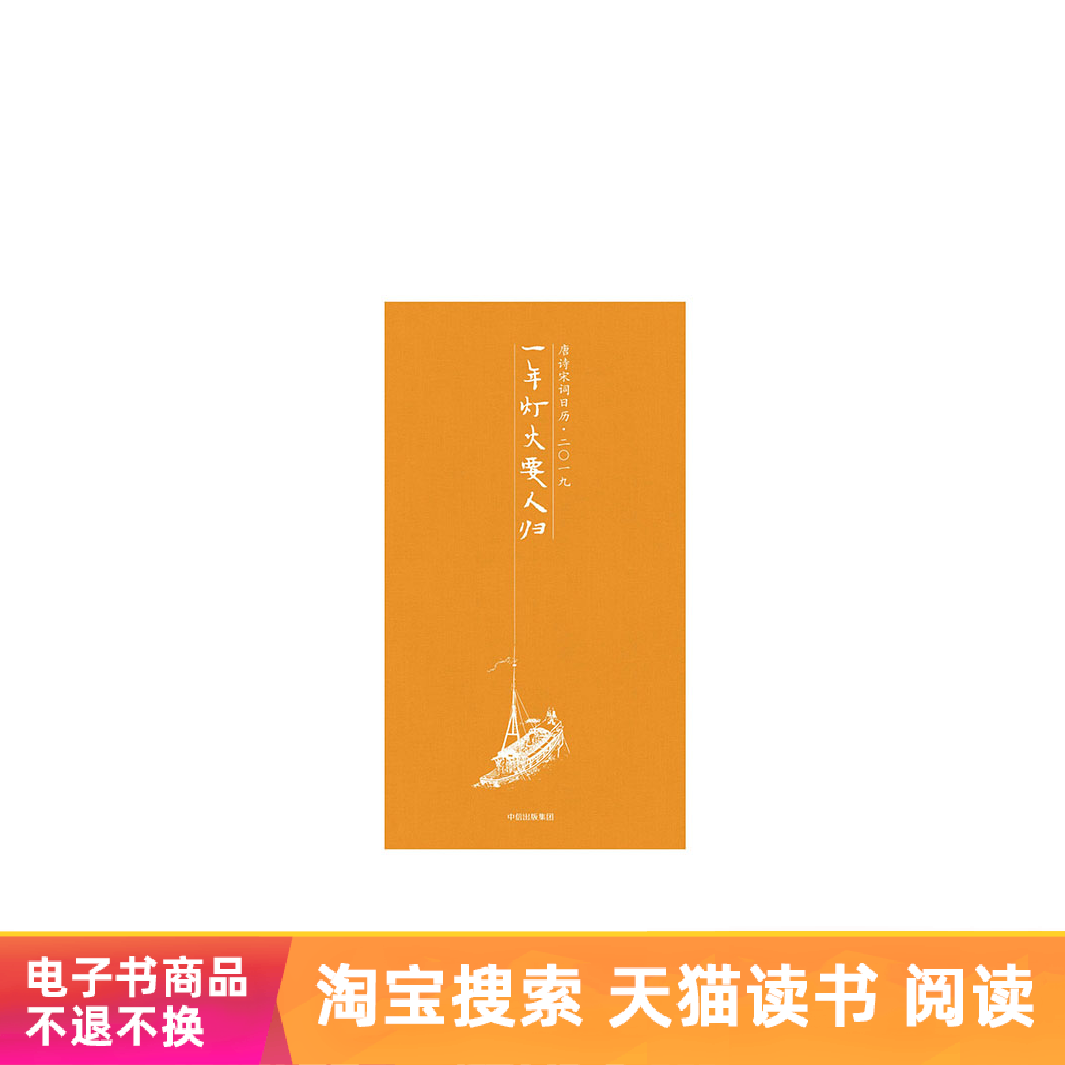 一年灯火要人归:唐诗宋词日历·二〇一九天猫电子书|ruв категории цифровое чтение, Публикации книга, 文学, 文学其它 - от Buy2taobao.com для оказания профессиональной услуги покупки агента Taobao