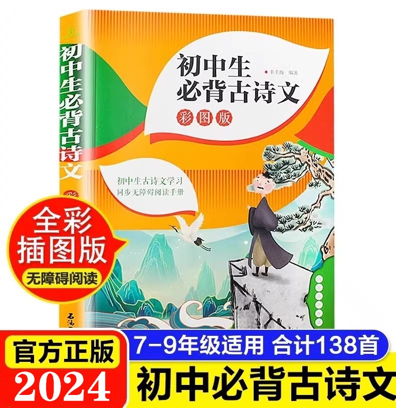 初中生必背古诗文138篇 789年级 彩图版扫码有声阅读人教版 中学生古诗词 背诵手册初一二三语文古诗文言文鉴赏析阅读初中通用