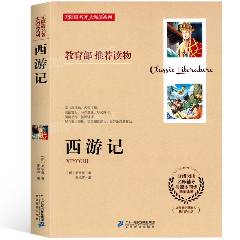 西游记正版无障碍阅读初中生青少年小学三四五六七八九年级课外书