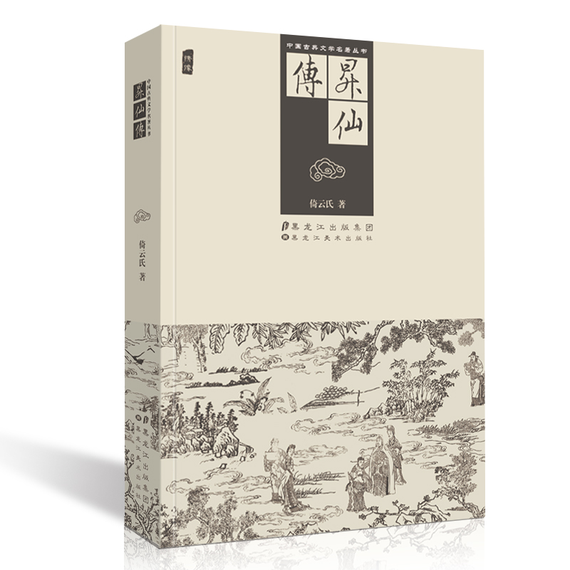 中国古典文学名著丛书 升仙传 倚云氏 全集白话文包邮插图版古代小说经典阅读书籍在类目 书籍/杂志/报纸, 小说, 作品集中 - 来自Buy2taobao.com提供专业的淘宝代购服务