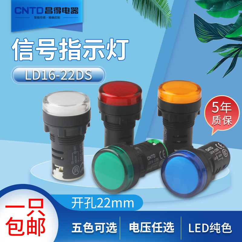 CNTD昌得LED电源指示灯LD16-22DS信号灯配电箱22mm通用220v24v12v