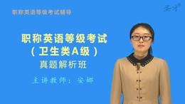 职称英语等级考试(卫生类A级)真题解析班(网授)
