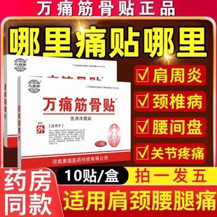 万通筋骨贴官方旗舰店正品肩周炎专用贴膏药颈椎病腰间盘突出疼痛