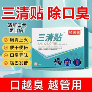 麟医生三清贴砭贴正品官方旗舰店去口臭口苦口干舌苔发白一安