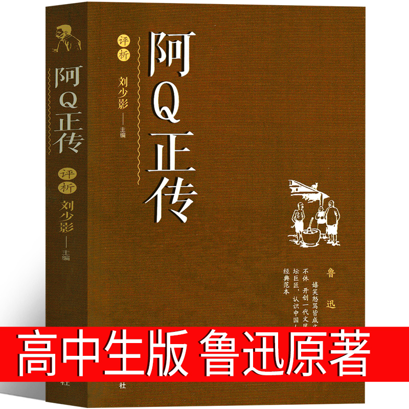 阿Q正传正版原著鲁迅全集人民鲁迅的书作品经典原著全套杂文集散文集初中生高中生课外书文集文学书籍阅读书青少年版辽海出版社