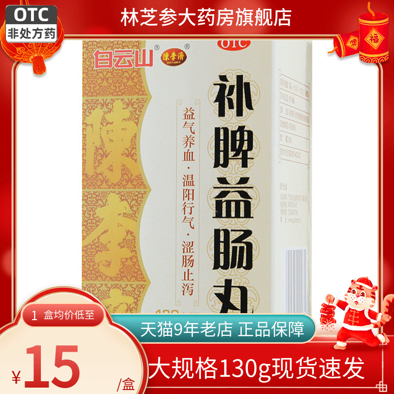 1盒包邮】白云山陈李济 补脾益肠丸130g益气养血温阳行气止泻72