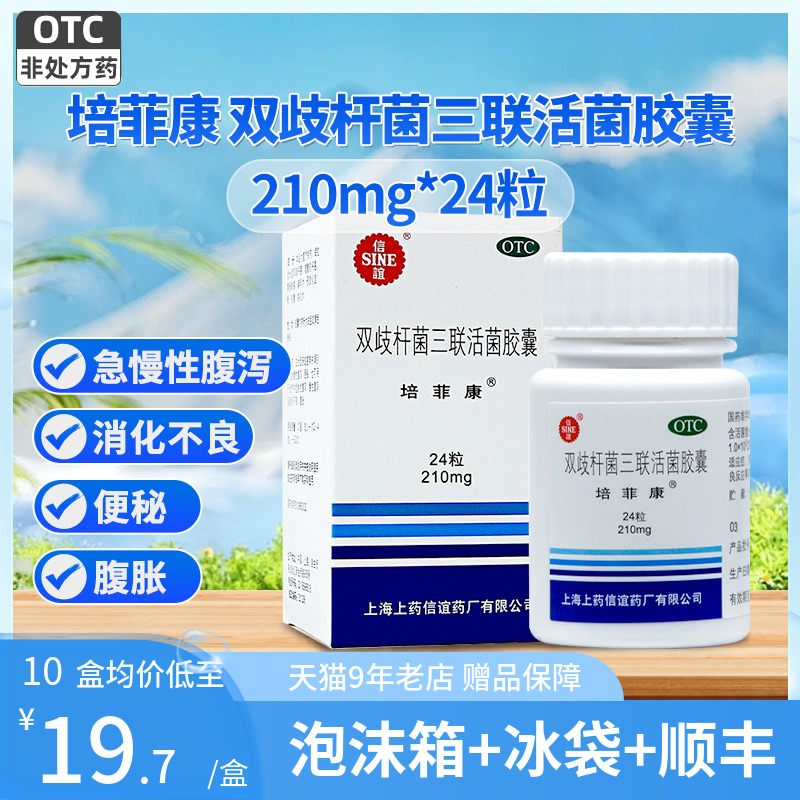 顺丰]信谊 培菲康双歧杆菌三联活菌胶囊210mg*24粒急慢性腹泻非36