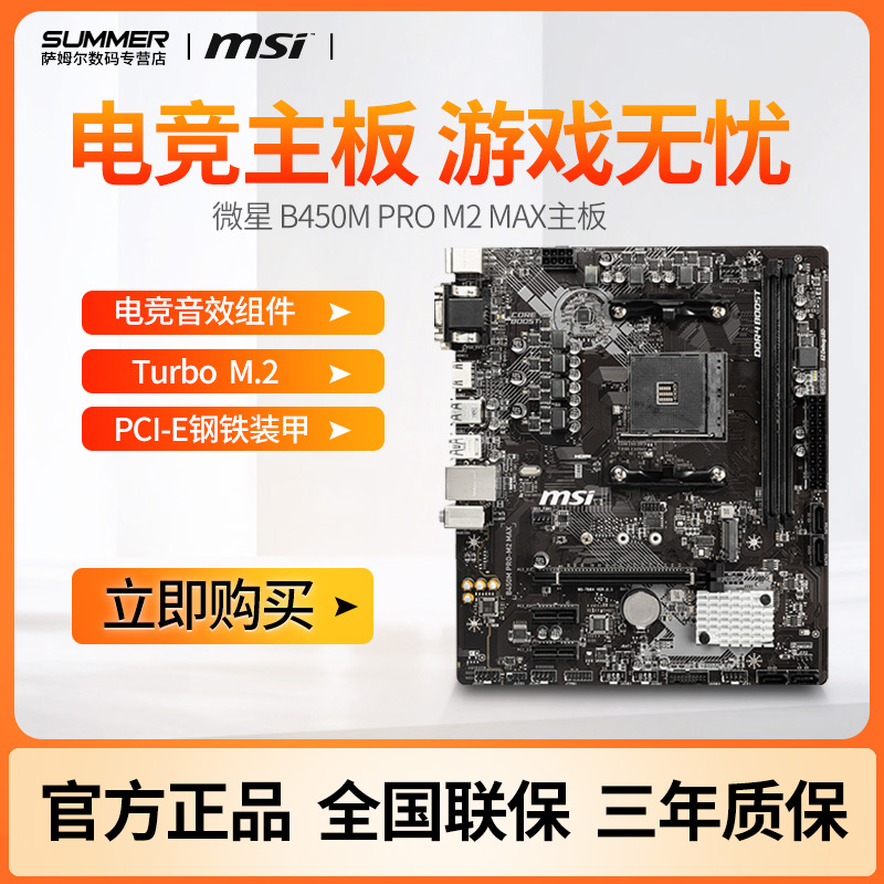 MSI/ MSI B450M PRO M2 MAX AMD Desktop computer motherboards AM4in the Computer Hardware/Monitor/Computer Peripherals , Motherboard category - from Buy2taobao.com to provide professional Taobao agent buy service