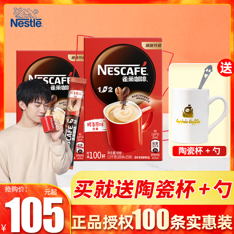 雀巢1+2经典原味速溶三合一咖啡100条装盒装正品醇香包装雀巢咖啡在类目 咖啡/麦片/冲饮, 速溶咖啡/咖啡豆/粉, 速溶咖啡中 - 来自Buy2taobao.com提供专业的淘宝代购服务