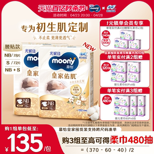 [活动]尤妮佳moony皇家佑肌丝绒贵族棉纸尿裤NB78*2/S72*2/NB+S