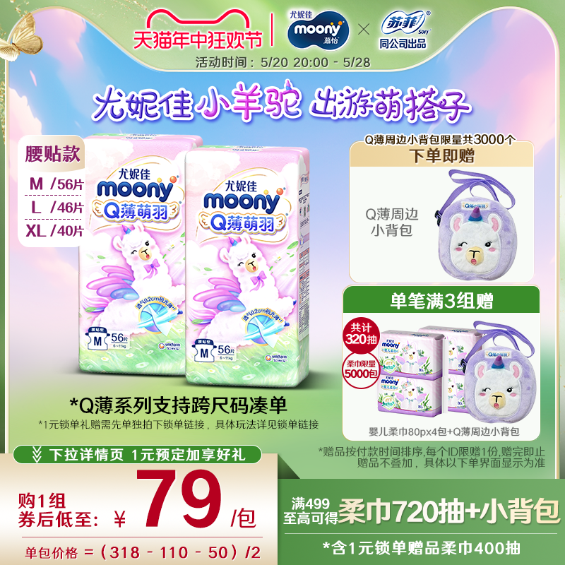 [活动]尤妮佳moonyQ薄萌羽小