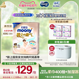 [新品]尤妮佳moony极上通气极光薄大月龄宝宝透气拉拉裤XXXL20