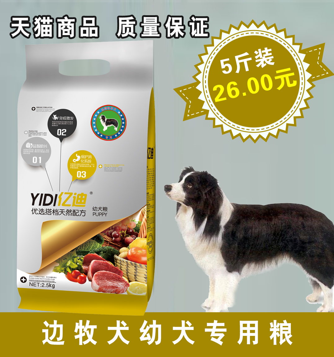 亿迪狗粮_边境牧羊犬幼犬狗粮2.5kg 专用粮 宠物食品 天然粮 5斤