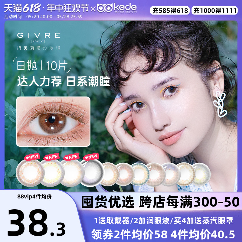 绮芙莉GIVRE美瞳日抛盒10片大