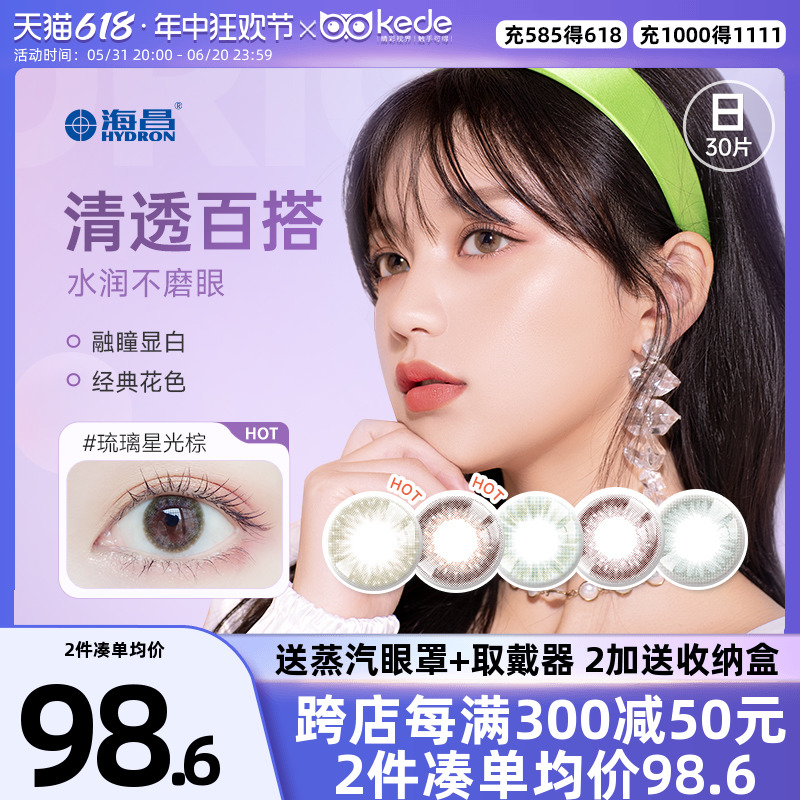 海昌星眸美瞳日抛30片大小直径女彩