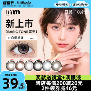 MM美瞳BASIC TONE日抛10片装 cos女大小直径彩色隐形眼镜自然混血