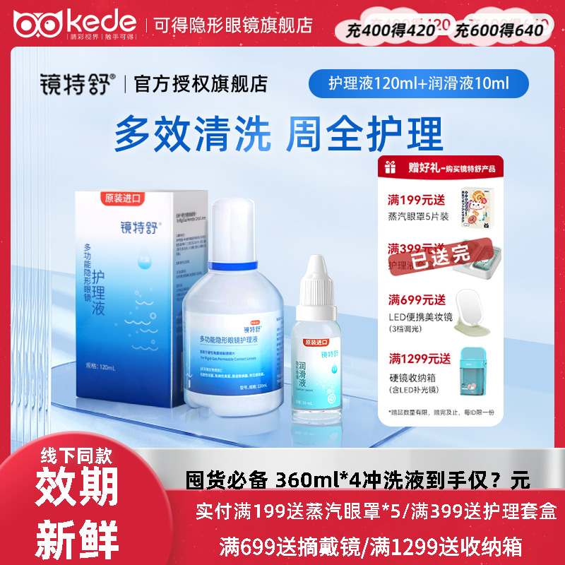 镜特舒护理液120ml+10ml润