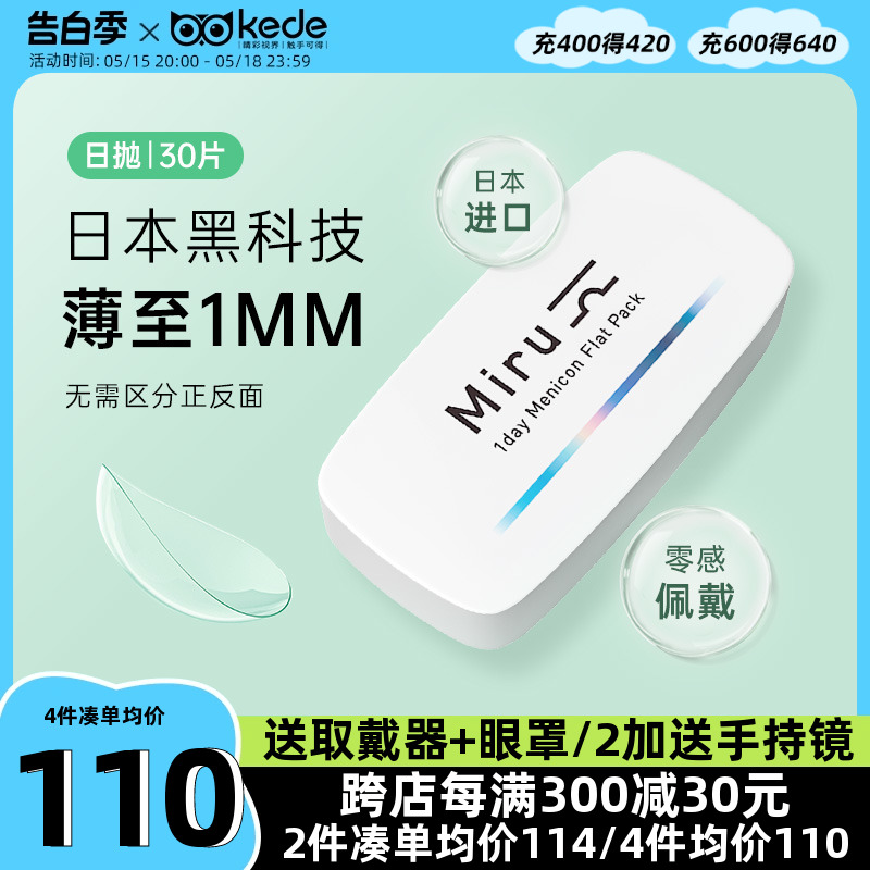 日本米如miru隐形近视眼镜日抛盒