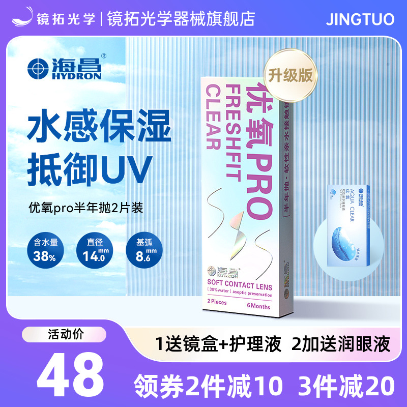 海昌隐形近视眼镜优氧半年抛盒2片水凝胶透明隐型官方旗舰店正品|msdalam kategori kanta lekap/penyelesaian penjagaan, kanta lekap - dari Buy2taobao.com untuk memberikan perkhidmatan ejen Taobao profesional membeli