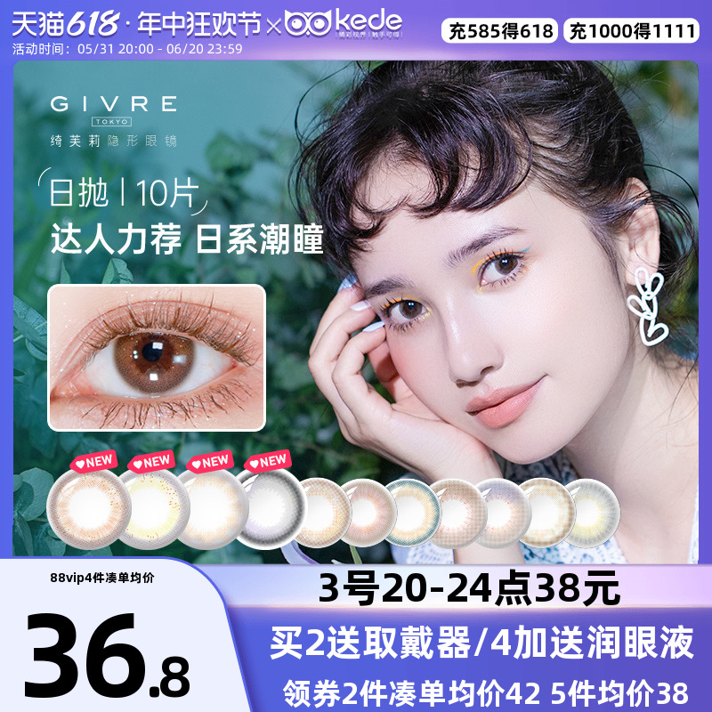 绮芙莉GIVRE美瞳日抛盒10片大