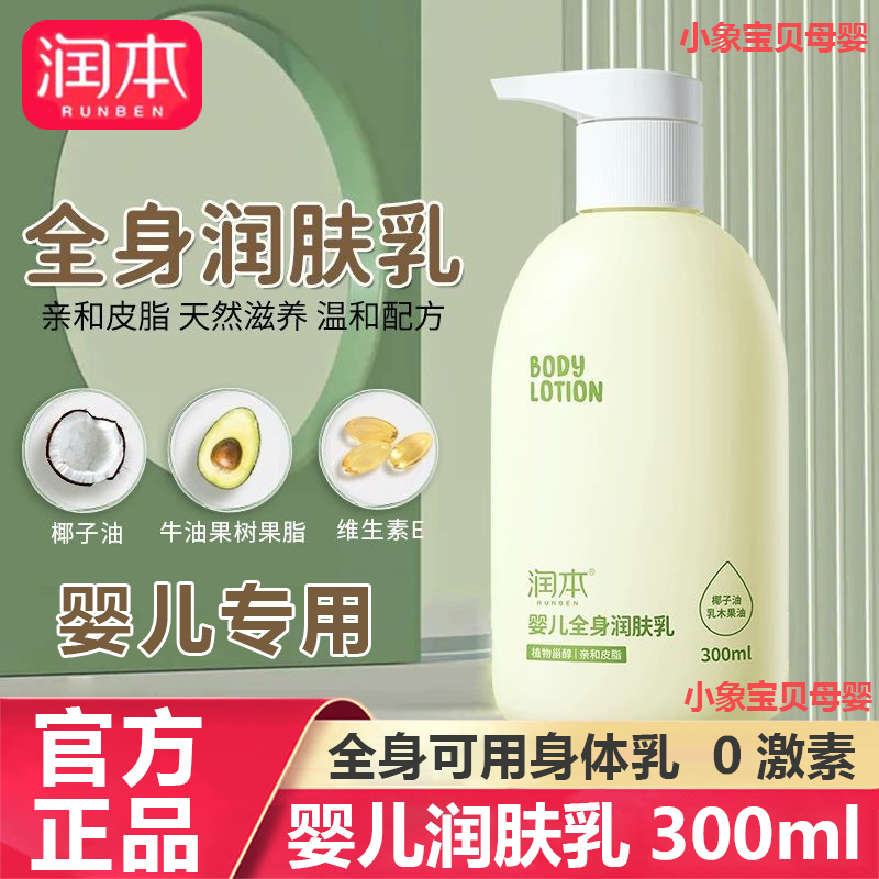 润本 婴儿身体乳300ml 儿童润肤乳全身润肤乳 宝宝保湿滋润补水