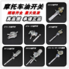 摩托车油箱开关CG125/光阳125/GY6-50/CBT125油阀油箱开关 摩托车油箱开关CG125/光阳125/GY6-50/CBT125油阀油箱开关