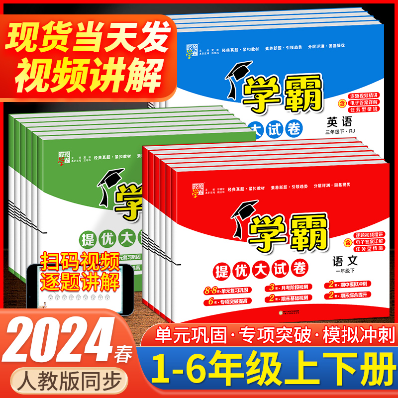 2024春 学霸提优大试卷一二三四