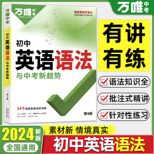 2024万唯中考英语语法 初中单词大全词汇阅读试题研究专题训练 初一二三词汇语法完形填空阅读理解中考英语满分作文万维中考辅导书