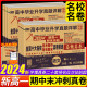 2024新高一期末冲刺全国十大名校真题试卷必修第一册语文数学英语物理化学生物月考期中期末真卷精选高中毕业升学真题详解名校名卷