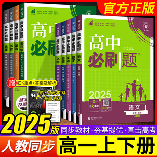 2025版高中必刷题数学物理化学生物必修一1二三人教版必刷题高一上下册英语文政治历史地理高一教辅资料练习册北师外研苏教狂k重点