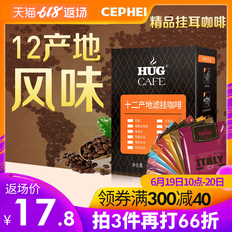 【3件6.6折】cephei12产地挂耳咖啡手冲美式黑咖啡挂耳咖啡粉现磨