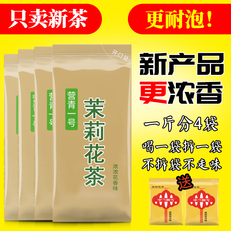 营青一号 茉莉花茶2024新茶叶浓