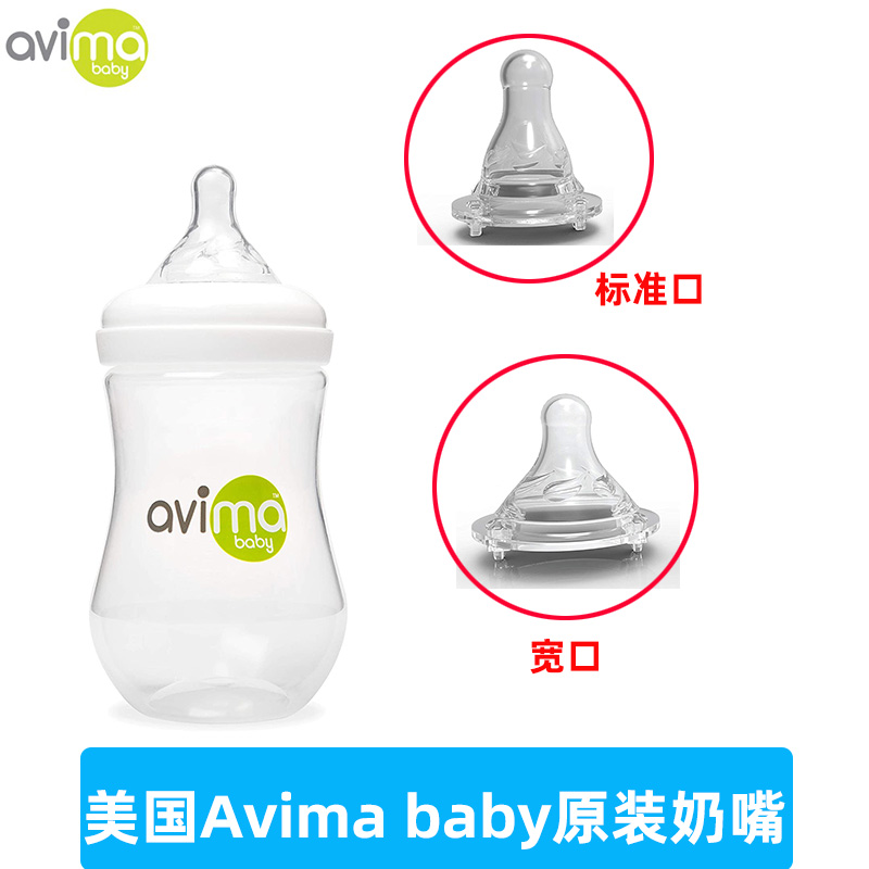 新品美国Avima baby宝宝婴儿新生儿塑料奶瓶宽口/标准口替换奶嘴