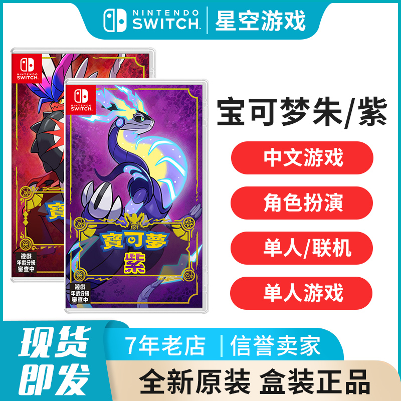 【现货即发】任天堂switch游戏 NS宝可梦朱紫 中文游戏 带特典