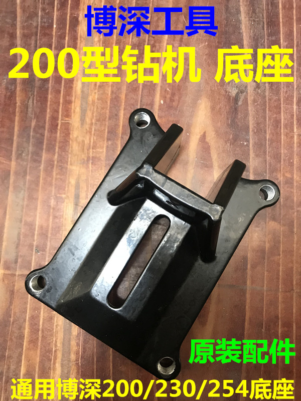 博深工具 200M200e254立式水钻机钻机铝合金底座 原装配件支架座