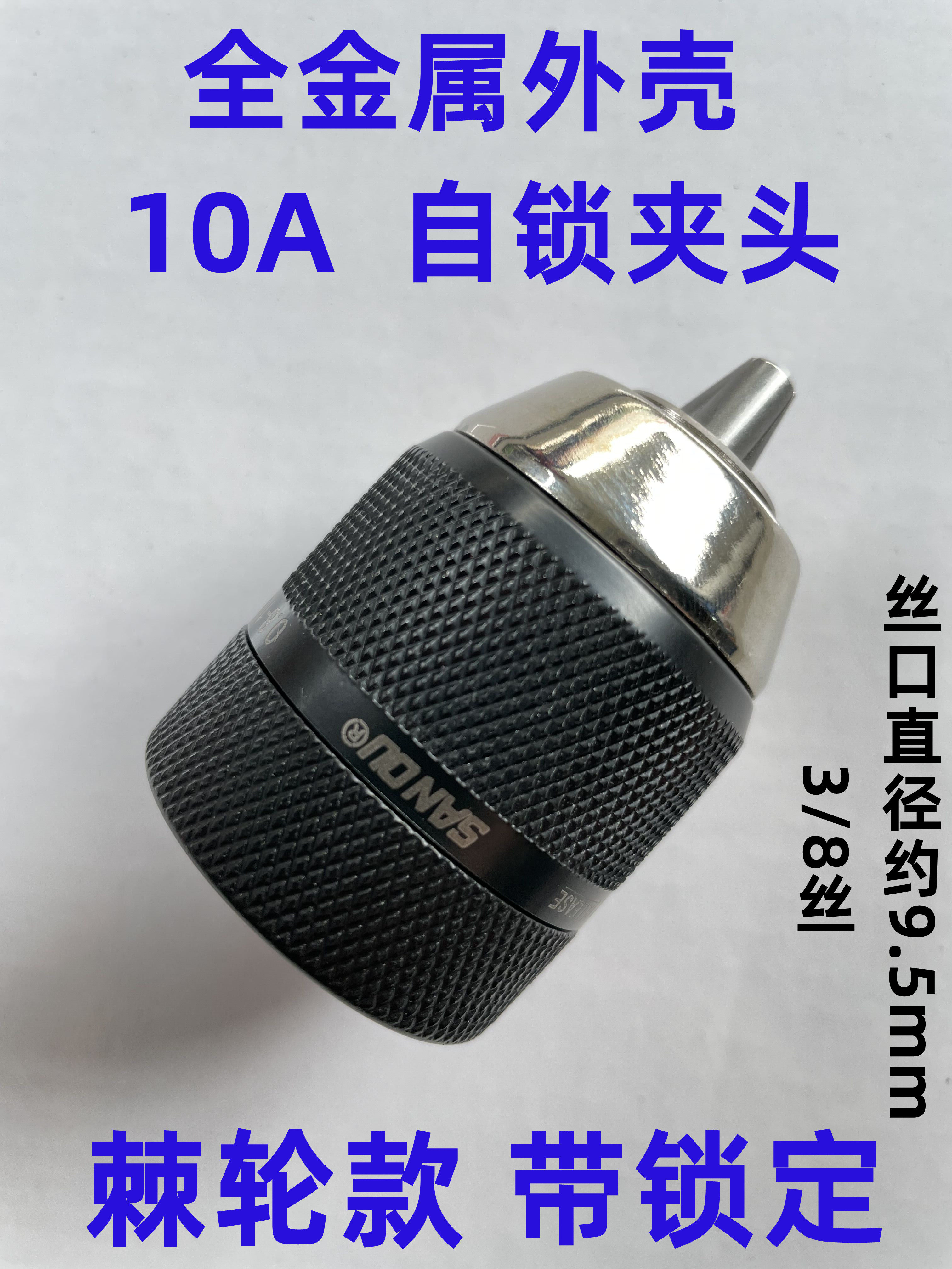 棘轮全金属夹头10a 3/8丝  手枪钻手紧式自锁钻冲击钻夹头带锁定