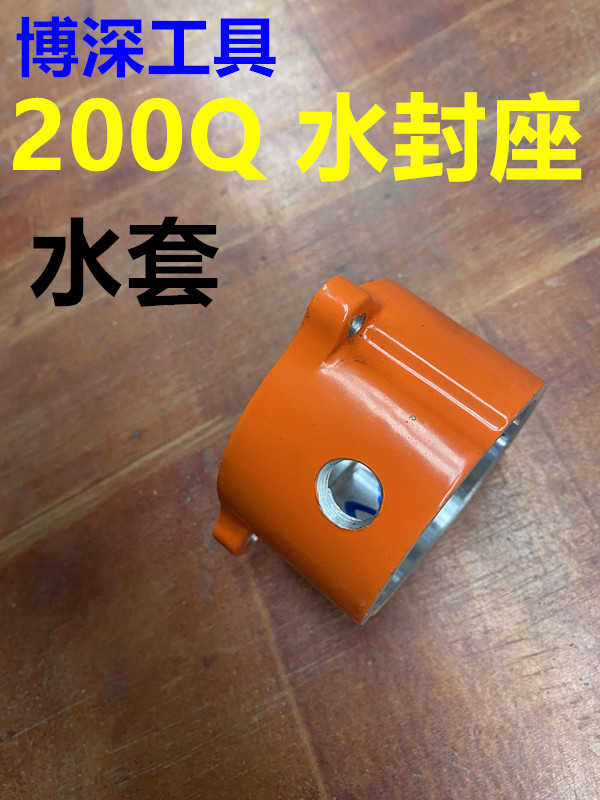 博深工具 200Q液油水钻机器 水套 密封套 轴承套 水钻机配件