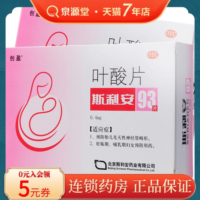多盒优惠创盈斯利安叶酸片93片备孕孕前孕中孕妇专用叶酸片