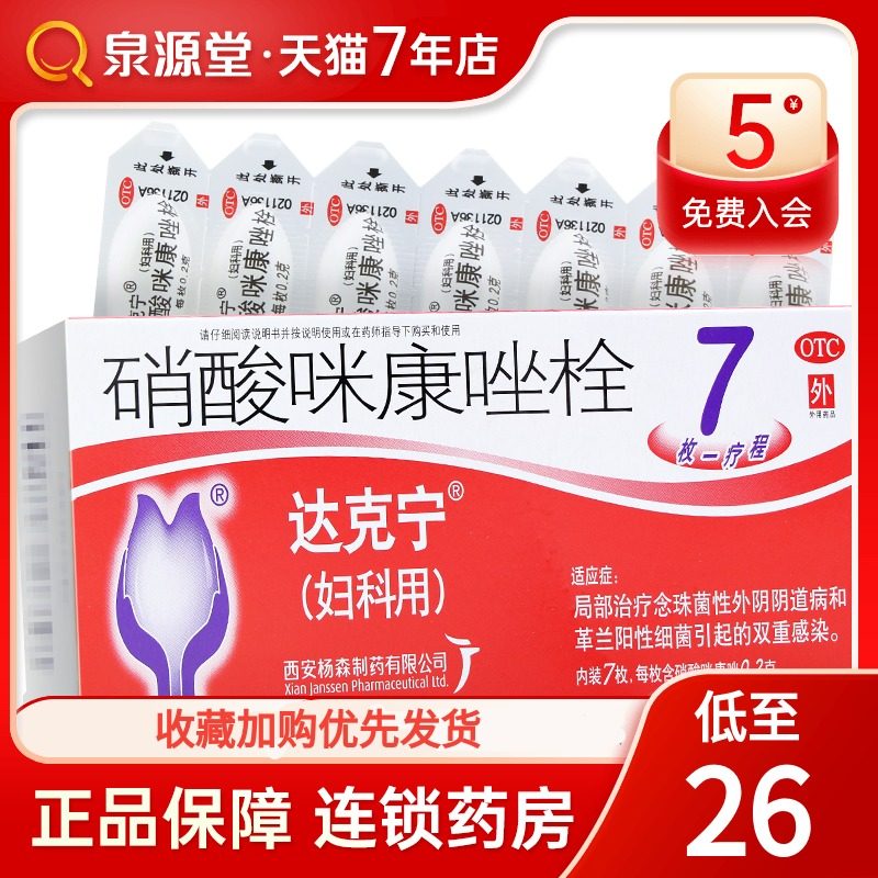 达克宁 硝酸咪康唑栓7枚 念珠菌霉菌细菌性阴道炎 妇科炎症阴道栓
