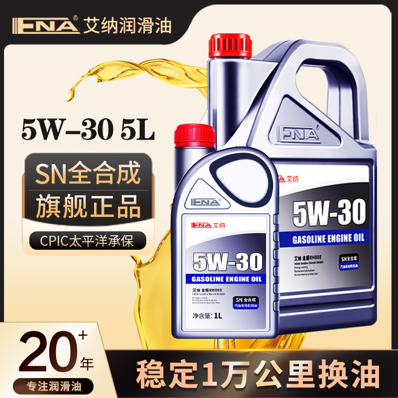 艾纳5W30全合成机油正品SN级汽车小车润滑油5L升机油套装四季通用