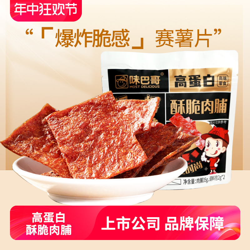 味巴哥酥脆肉脯猪肉脆片薄脆酥脆肉脯脆肉干2023新款网红零食小吃