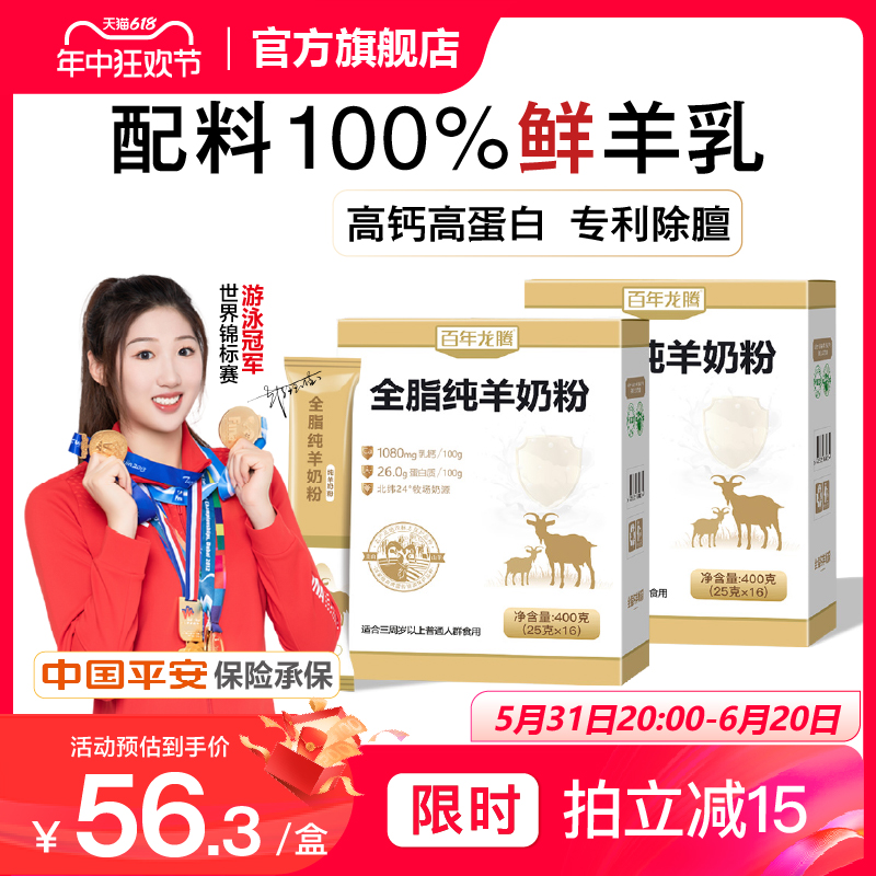 百年龙腾纯羊奶粉400g*2盒全脂无添加蔗糖中老年人女士官方旗舰店