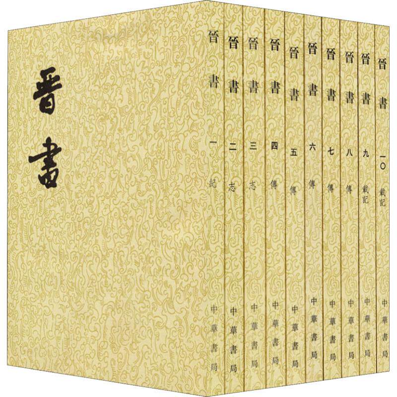 【创邦图书】晋书(10册) 中华书局 唐房玄龄等撰 著 【文轩】